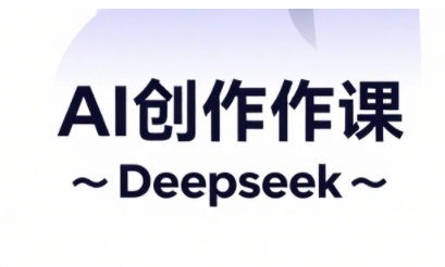 AI视频创作与网店运营，开启抖音信息流分为，电商变现等经营秘笈-沐颜网创资源