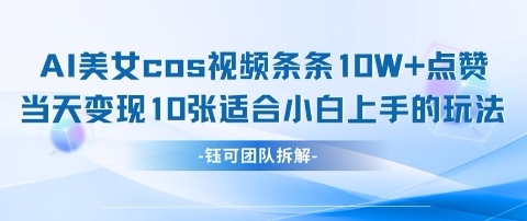 AI剑与漂亮美女cos短视频，一条条10W 关注点赞，当日转现好几张，适合白上手好游戏玩法-沐颜网创资源