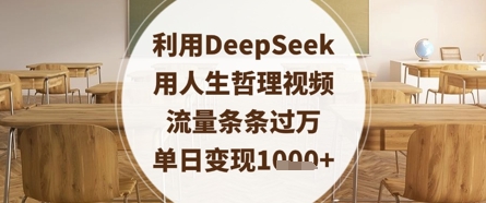 运用DeepSeek用生活哲理短视频，总流量一条条破万，单日转现多张-沐颜网创资源