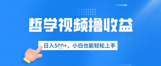 哲学视频撸盈利，日入多张，新手也可以快速上手-沐颜网创资源