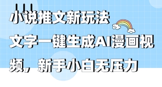 2025年小说推文AI新模式，文本一键生成AI动漫视频，新手入门没压力-沐颜网创资源