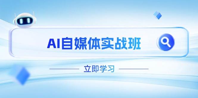 AI自媒体平台实战演练班，提升抖音号运营短板，PR视频剪辑 剪映教程全过程遮盖-沐颜网创资源