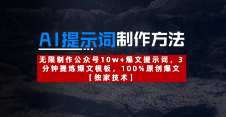 AI提示词制作方法：无限制作公众号10w+爆文提示词，3分钟提炼爆文模板，100%原创爆文-沐颜网创资源