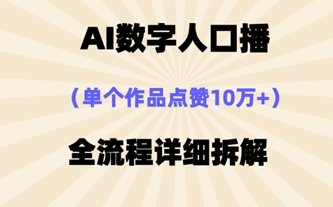 AI数字人口播，单个作品点赞10W+，操作方法十分简单-沐颜网创资源
