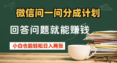 微信问一问分成计划，回答问题就能挣钱，小白也能轻松日入2张+-沐颜网创资源