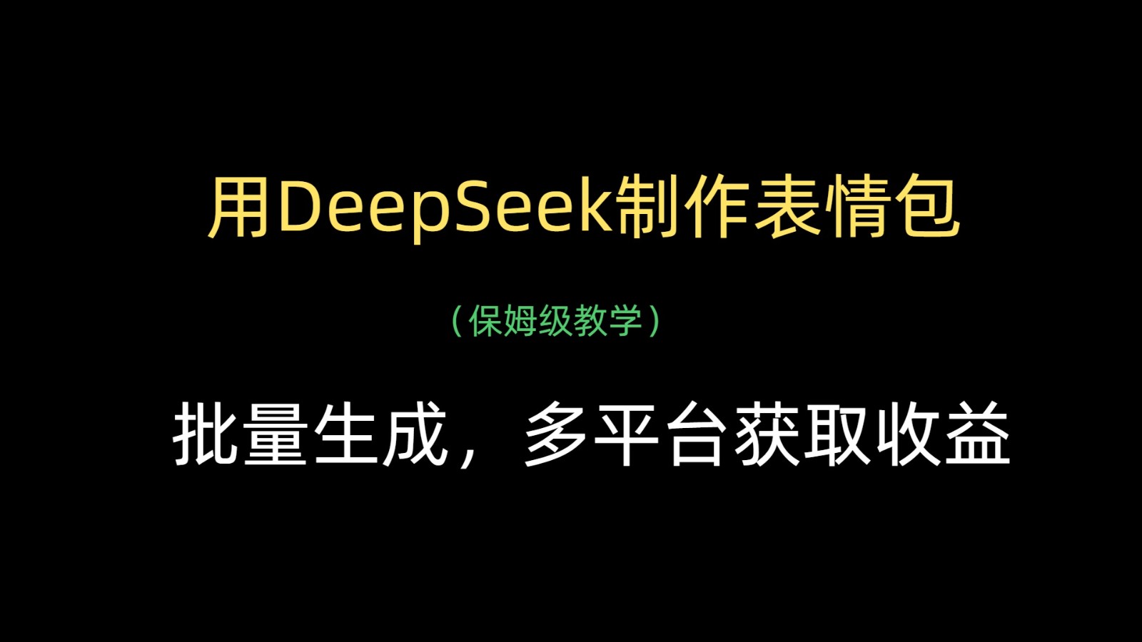 用DeepSeek制作gif，批量生成，全平台获得收益-沐颜网创资源