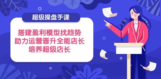 非常股票操盘手课，构建盈利模型找发展趋势，助推经营升职全能型店家，塑造超级店长-沐颜网创资源