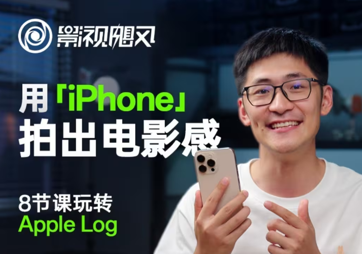 影视飓风轻松玩Apple Log，八节课陪你用iPhone拍出来电影感！【无水印图片版】-沐颜网创资源