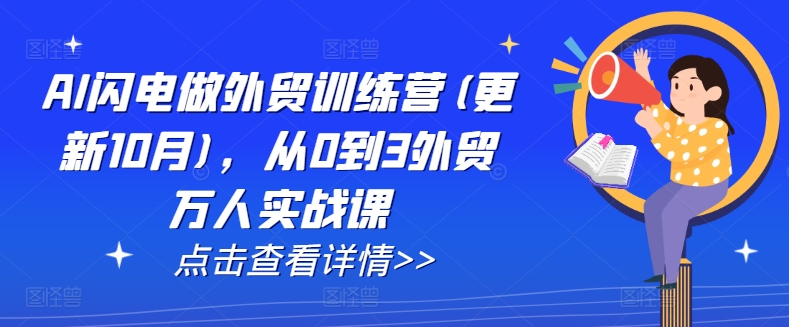 AI闪电做外贸训练营(更新25年4月)，从0到3外贸万人实战课-沐颜网创资源