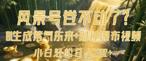 景色号卷不下去了？AI一键生成花开富贵 财神爷瀑布视频，新手轻轻松松日入多张-沐颜网创资源