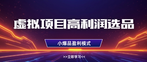 虚拟资源项目高收益选款方式，搞好门店盈利1W ，可多店增长盈利-沐颜网创资源