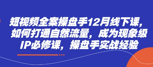 小视频软装股票操盘手12月面授课，怎样连通自然搜索流量，变成卓越IP必修课程，股票操盘手实践经验-沐颜网创资源