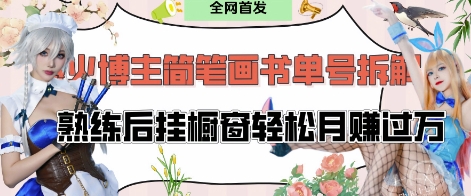 抖音网红“不略”爆火简笔画书单号新项目拆卸， 每日30min，娴熟后挂橱窗展示轻轻松松月入了W-沐颜网创资源