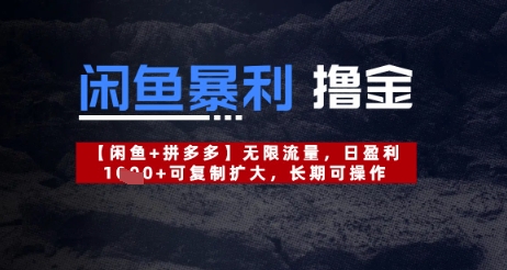 闲鱼平台爆利撸金不限流量，日赢利多张，复制推广扩张，长期性易操作-沐颜网创资源