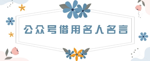 微信公众号使用名言名句，一天3张 ，其实很简单-沐颜网创资源