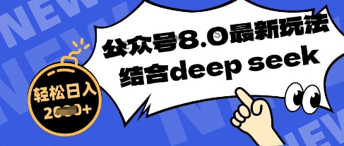 微信公众号全新游戏玩法8.0，融合DeepSeek写公众号全新热文，实际操作简单轻松日入多张-沐颜网创资源