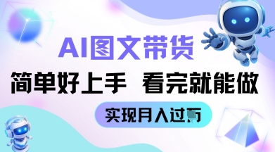 AI形成图文并茂卖货实例教程简易好上手 看了就可以做 完成月收到W-沐颜网创资源