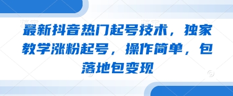 全新抖音热门养号技术性，独家代理课堂教学增粉养号，使用方便，包落地式包转现-沐颜网创资源