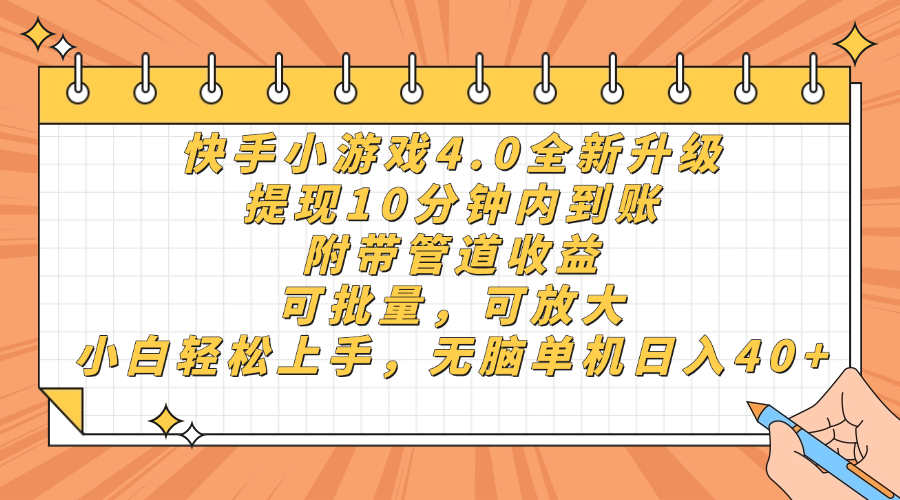 快手小游戏4.0更新，取现10分钟之内到帐，可大批量，可变大，小白可轻轻松松上…-沐颜网创资源