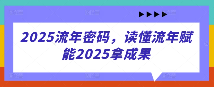 2025岁月登陆密码，了解岁月创变2025拿成效-沐颜网创资源