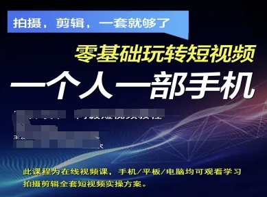 拍摄剪辑整套小视频实际操作计划方案，拍照，视频剪辑，一套就行了，零基础轻松玩小视频一个人一部手机-沐颜网创资源