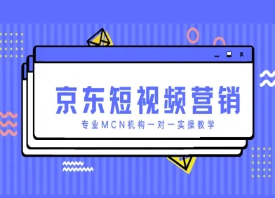 京东商城新媒体营销新项目，技术专业MCN组织一对一实际操作课堂教学-沐颜网创资源