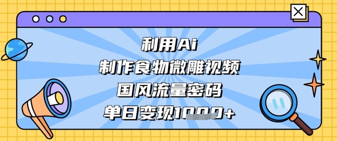 运用Ai烹饪食物微刻短视频，国韵总流量登陆密码，单日转现多张-沐颜网创资源