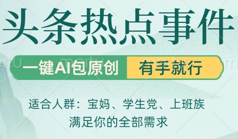 今日头条时事热点，一键AI撸包原创设计，日入多张，心动不如行动-沐颜网创资源