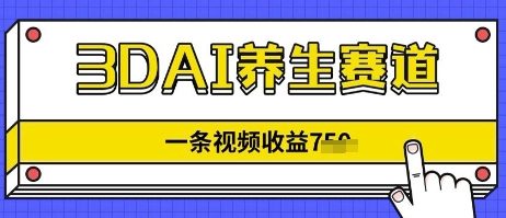 3DAI健康养生跑道，一条视频赚了多张，3min一条-沐颜网创资源
