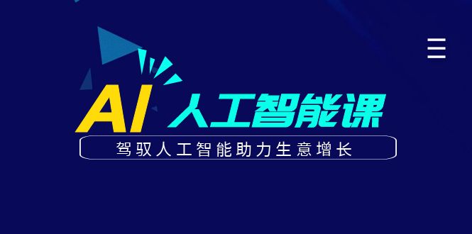 更懂商业的AI人工智能课，驾驭人工智能助力生意增长-沐颜网创资源