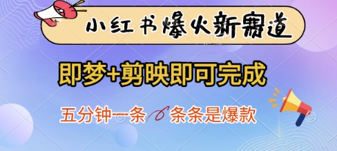 小红书的爆红新生态，即梦 剪辑软件就可以完成，五分钟一条，一条条是爆品-沐颜网创资源