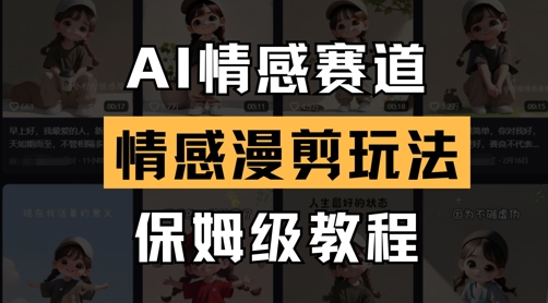 AI情绪跑道，情绪漫剪游戏玩法，家庭保姆级实例教程-沐颜网创资源