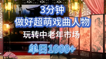 用Ai制做Q版戏曲人物，教你如何弄懂中老年人经济发展，5min一个制成品，多种渠道转现-沐颜网创资源
