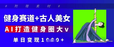 运动健身跑道 古代人漂亮美女，AI打造出健身圈大v，单日转现好几张-沐颜网创资源