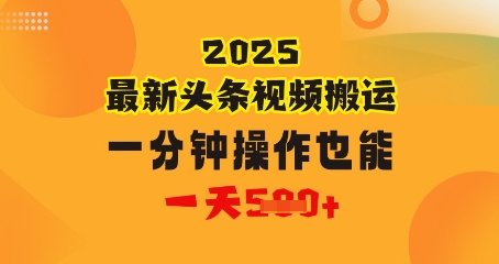 花一分钟时长搬运视频，也可以一天多张，普通人都可以做的副业，揭密头条视频全新受欢迎游戏玩法-沐颜网创资源