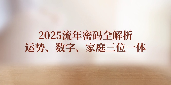 2025岁月登陆密码全面解析，运程、数据、家中三位一体-沐颜网创资源