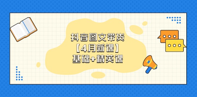 抖音图文带货【4月新授课】基本 精锐课：0基本新手必会 把握各跑道卖货方法-沐颜网创资源