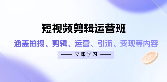 短视频剪辑经营班：包含拍照、视频剪辑、经营、引流方法、转现等相关信息-沐颜网创资源