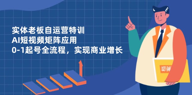 实体线老总自运营训练，AI自媒体矩阵运用，0-1养号全过程，完成商业服务提高-沐颜网创资源