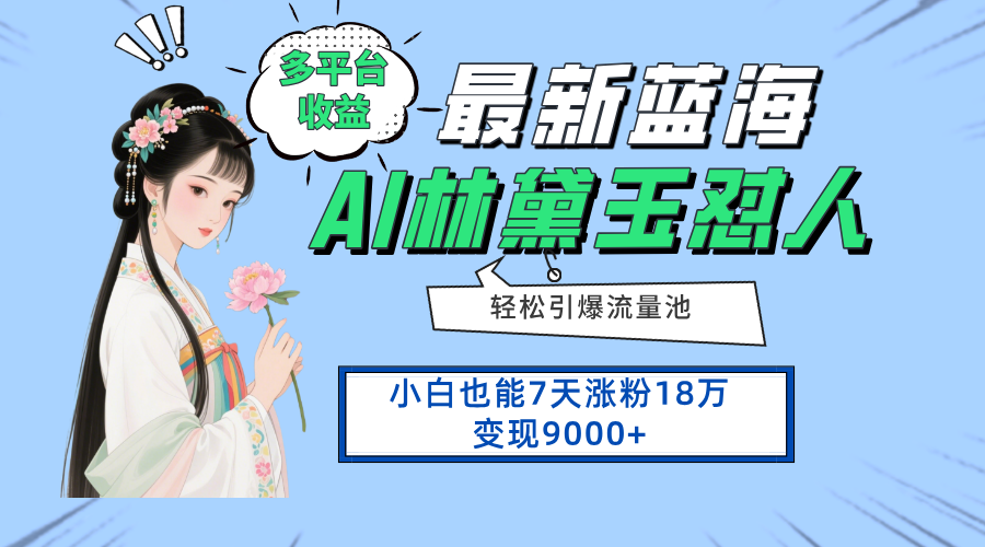 全新蓝海项目，全平台盈利，新手7天增粉18万转现9000-沐颜网创资源