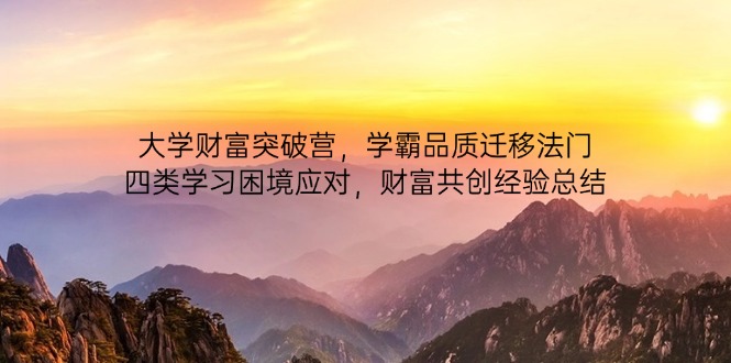 高校财运提升营，尖子生质量转移法决，四类学习困境解决，财运同创经验交流-沐颜网创资源