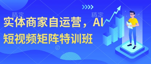 实体商家自运营，AI自媒体矩阵训练营-沐颜网创资源