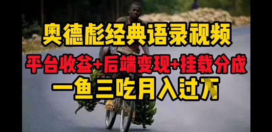 奥德彪经典语句搞好一条内容分发全网平台，服务平台盈利 后面转现 初始化程序流程，一鱼三吃多种转现-沐颜网创资源