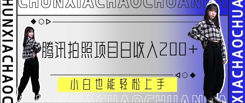 腾讯官方照相新项目，日收益2张 ，新手也可以快速上手-沐颜网创资源