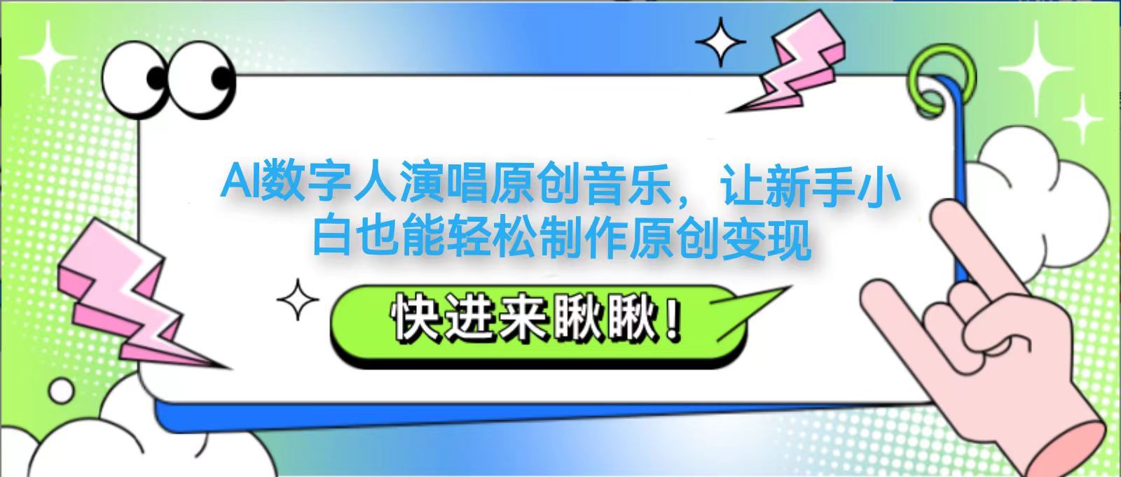 AI数字人演唱原创音乐，让新手小白也能轻松制作原创变现-沐颜网创资源