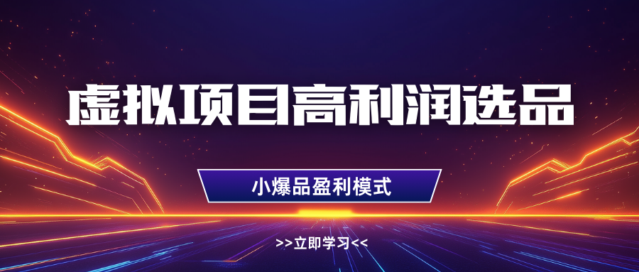 虚拟项目高利润选品方法，单店利润1W+，可多店倍增利润-沐颜网创资源