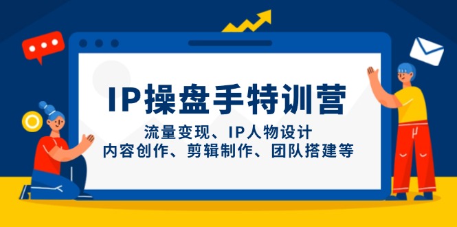IP股票操盘手夏令营，数据流量变现、IP角色设计、内容生产、剪辑制作、团队搭建等-沐颜网创资源