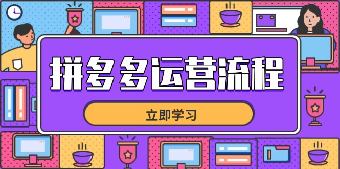 拼多多运营步骤，从选款到总流量，全链路营销运营方法，助推店面打造爆款-沐颜网创资源
