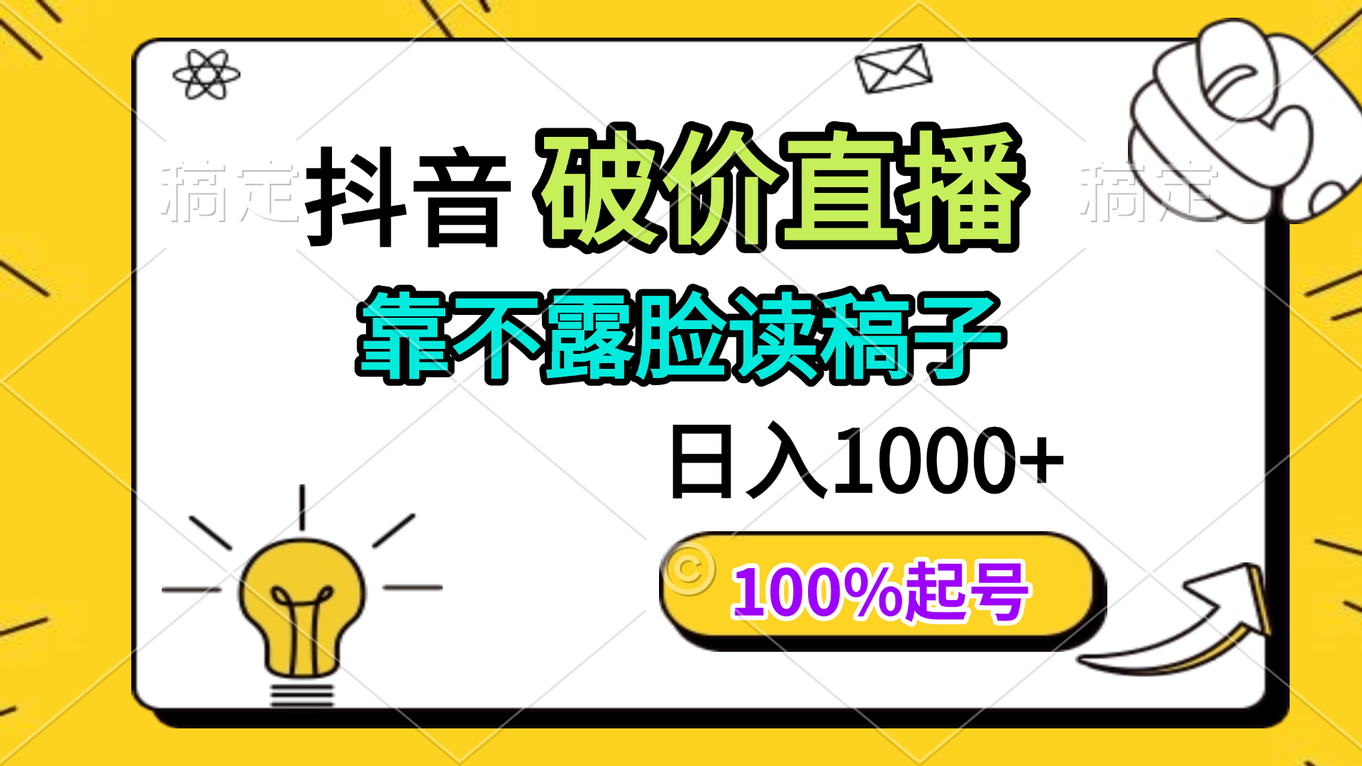 抖音视频破价直播间，靠不露脸读文章， 日入好几张，100%养号-沐颜网创资源