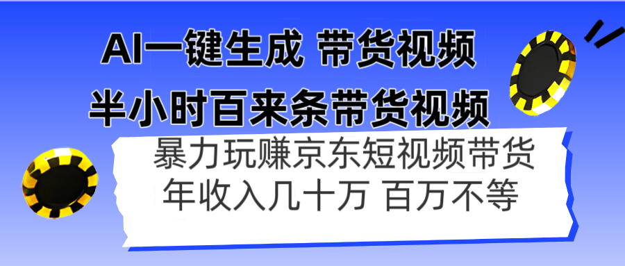AI一键生成 三十分钟百来条带货视频，暴力行为轻松玩京东商城卖货，年收入几十上百万不一-沐颜网创资源